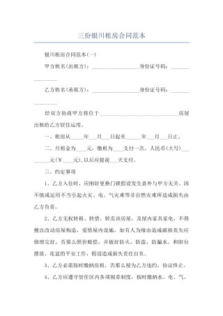 三份银川租房合同范本
