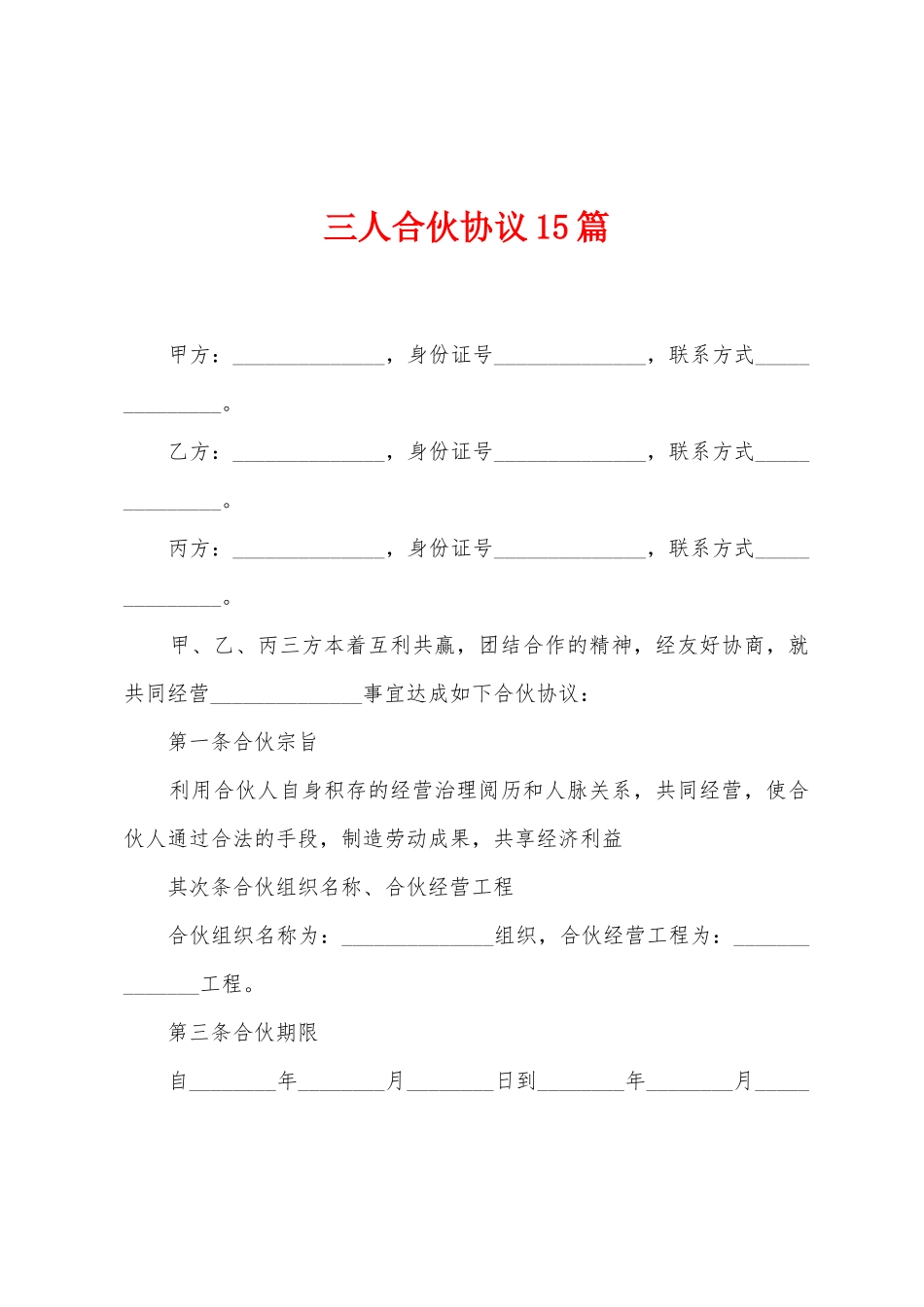 三人合伙协议篇_第1页
