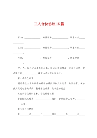 三人合伙协议篇