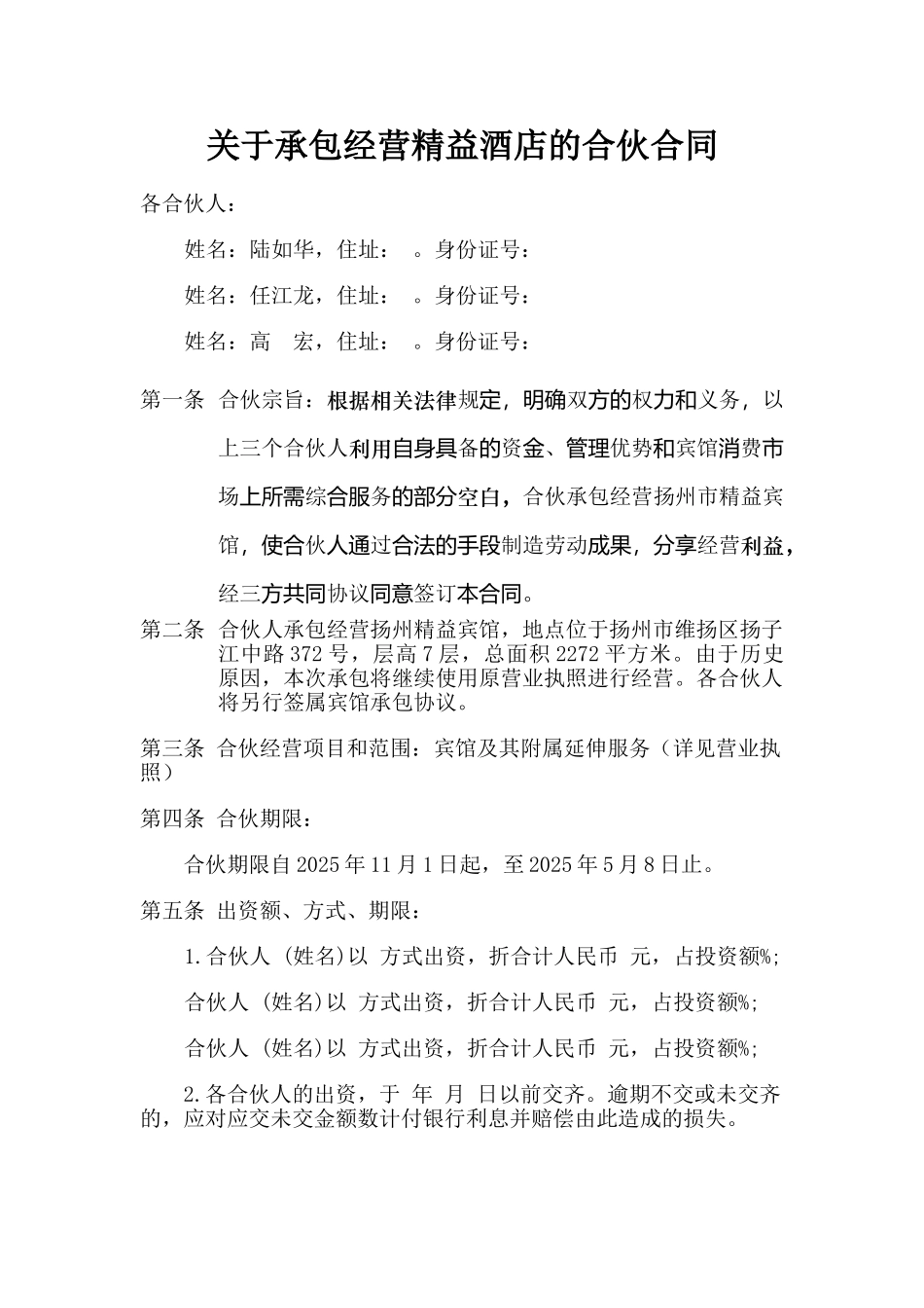 三人酒店合伙合同_第1页