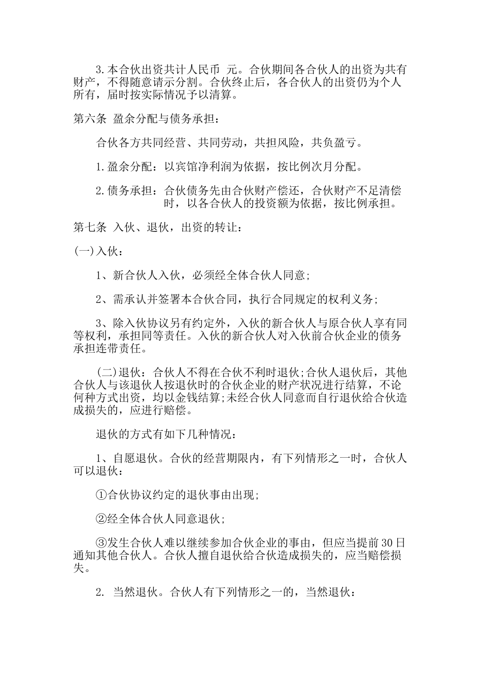 三人酒店合伙合同_第2页