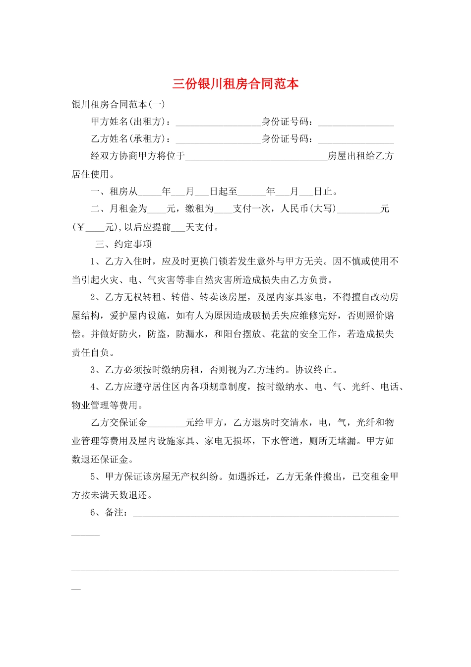 三份银川租房合同范本_第1页