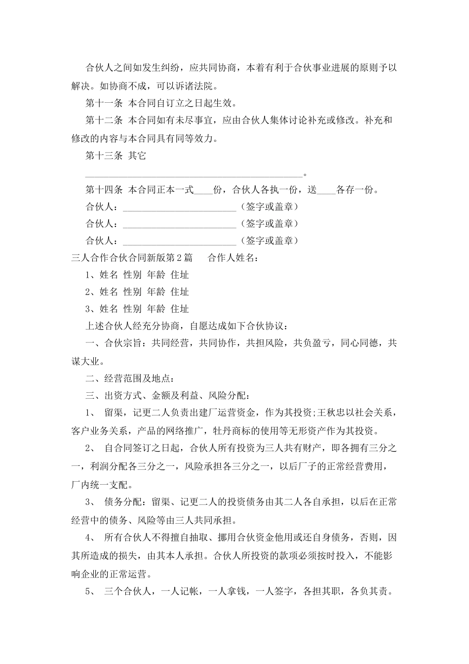 三人合作合伙合同新版_第3页