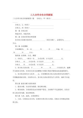 三人合作合伙合同新版