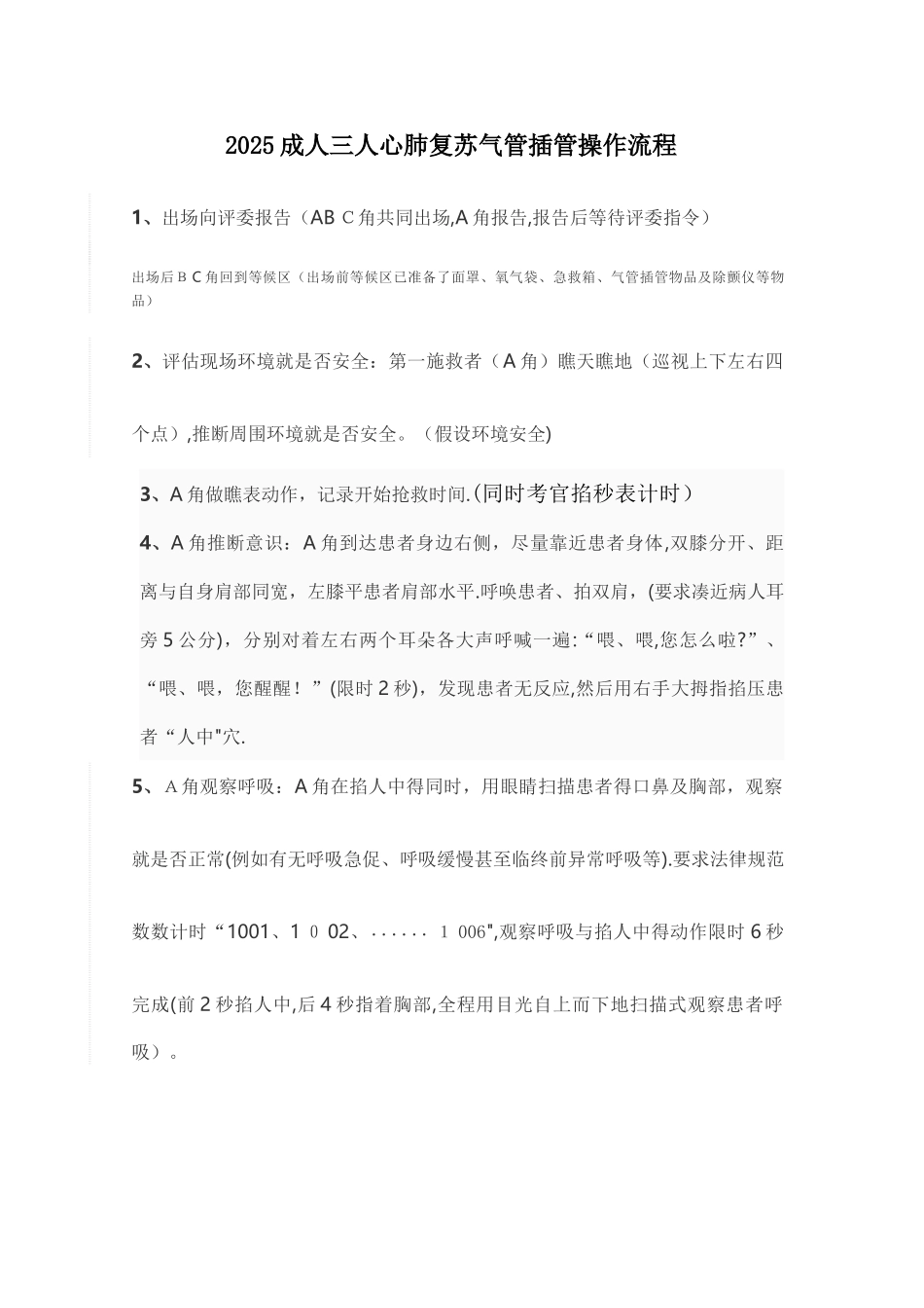 三人成人心肺复苏流程_第1页