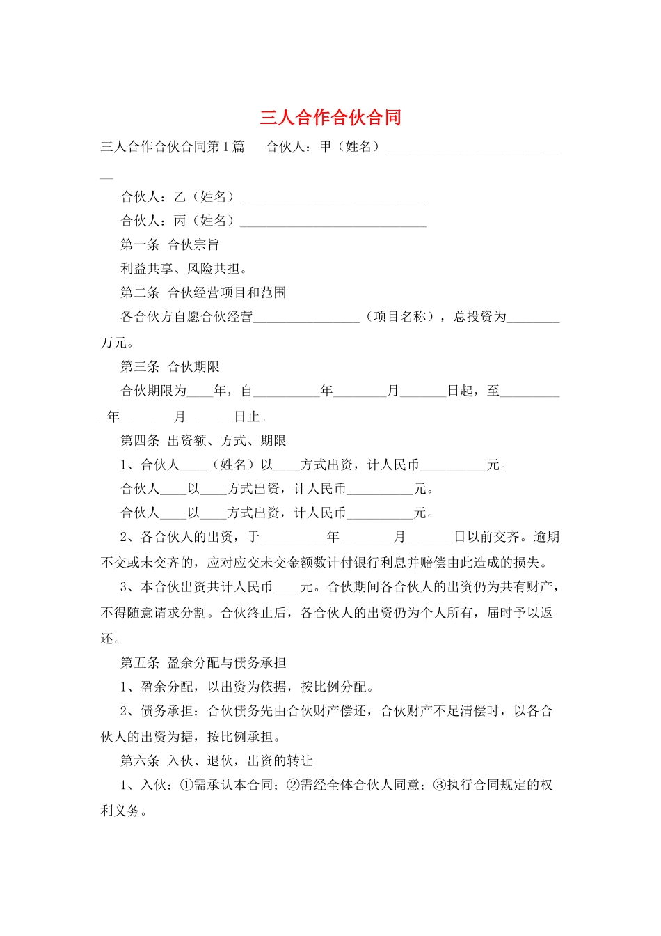 三人合作合伙合同_第1页
