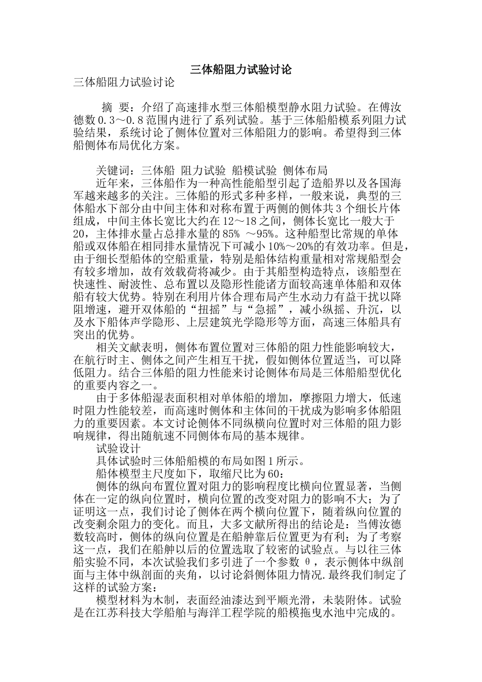 三体船阻力试验研究_第1页