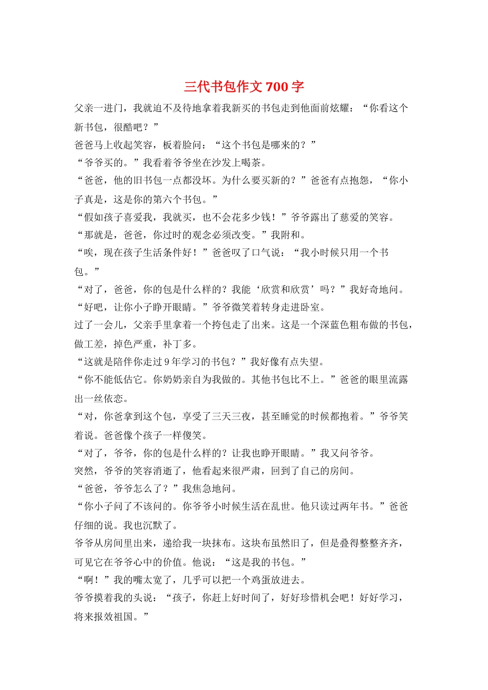 三代书包作文700字_第1页