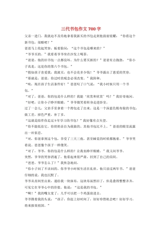 三代书包作文700字