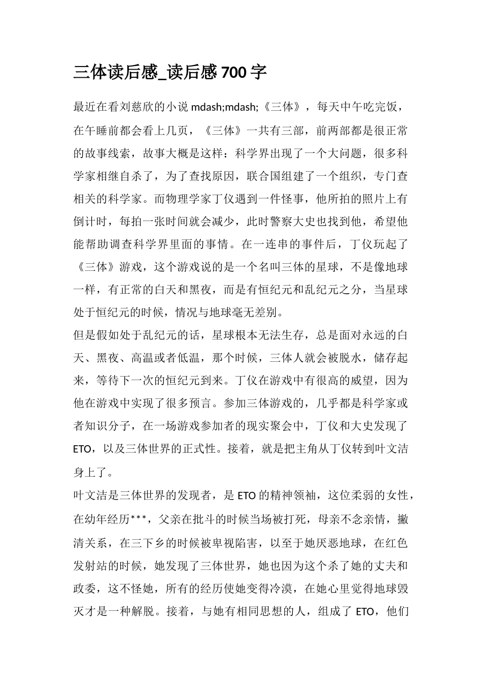 三体读后感-读后感700字_第1页
