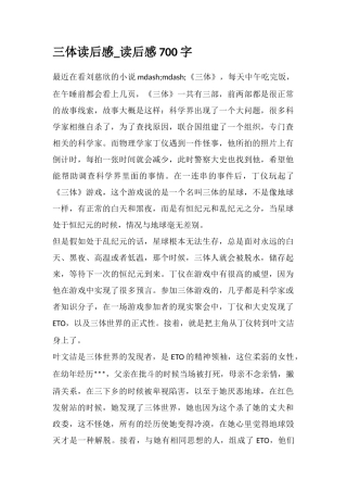 三体读后感-读后感700字