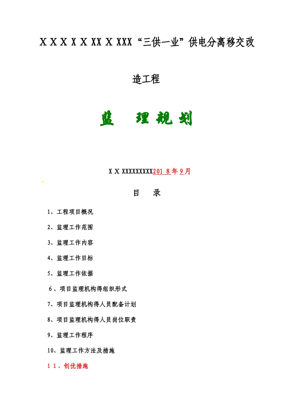 三供一业监理规划_第1页