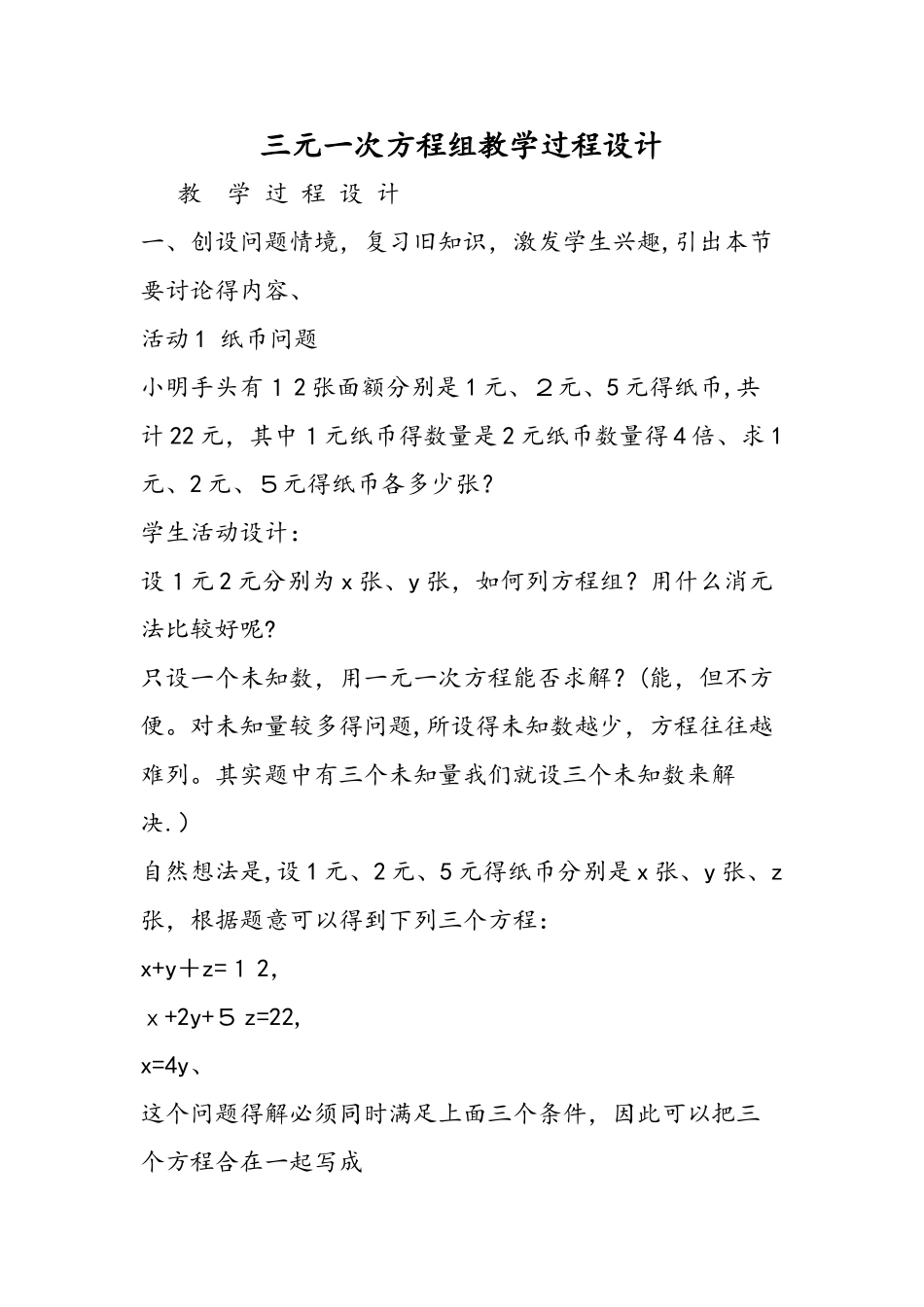 三元一次方程组教学过程设计_第1页