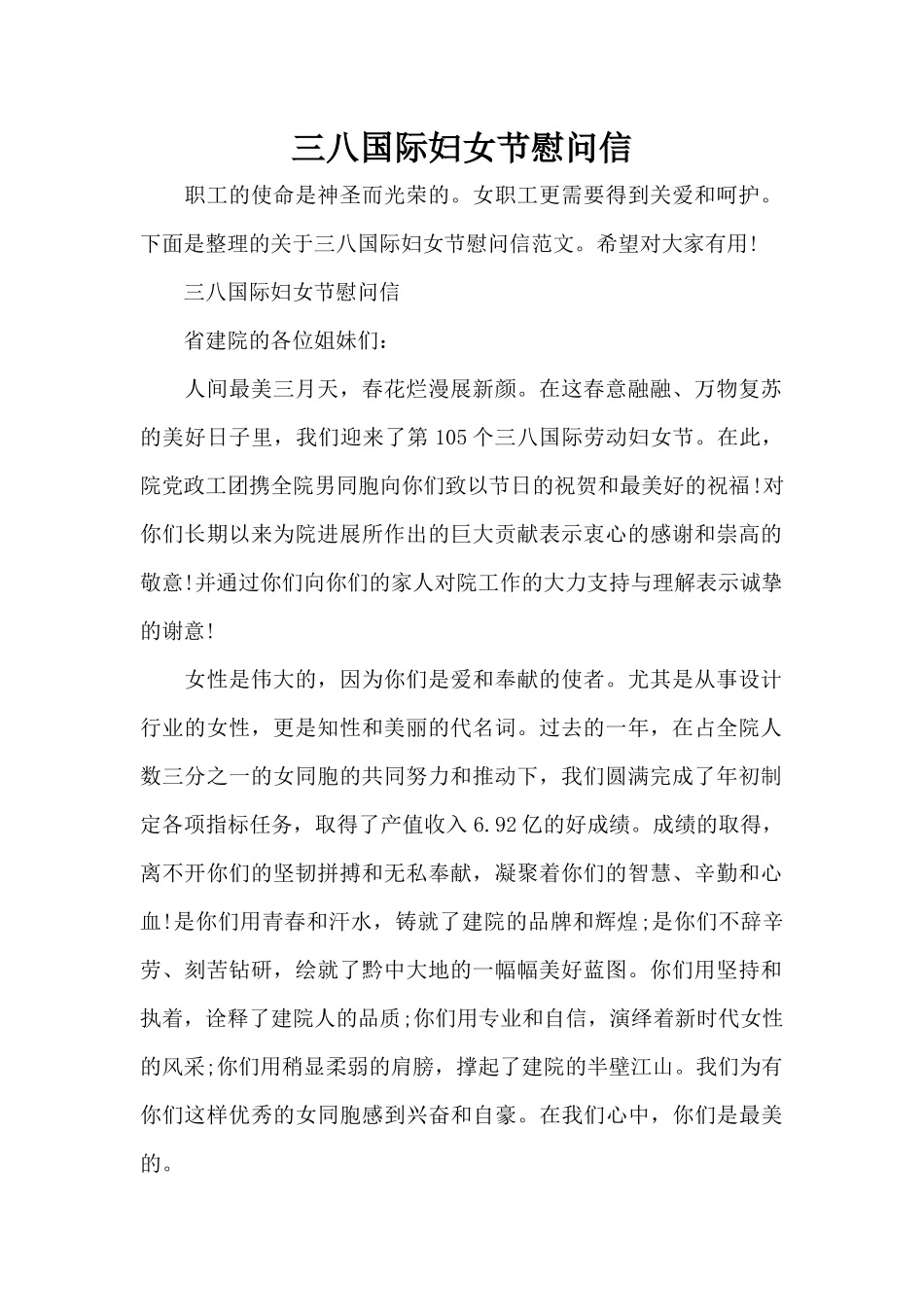 三八国际妇女节慰问信（标准版）_第1页