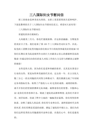 三八国际妇女节慰问信（标准版）
