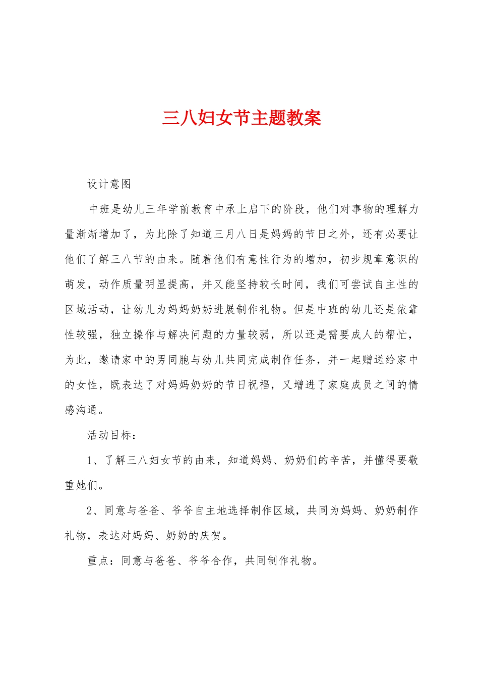 三八妇女节主题教案_第1页