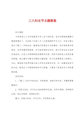 三八妇女节主题教案
