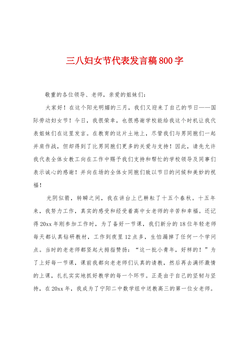 三八妇女节代表发言稿800字_第1页