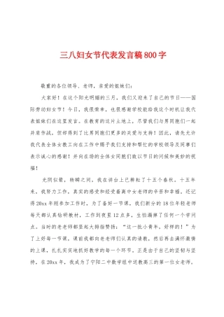 三八妇女节代表发言稿800字