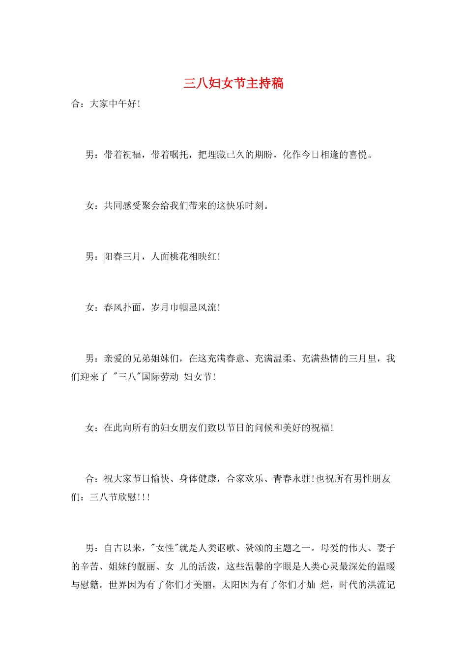 三八妇女节主持稿_第1页