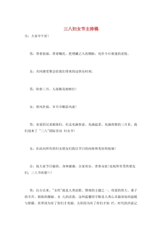三八妇女节主持稿