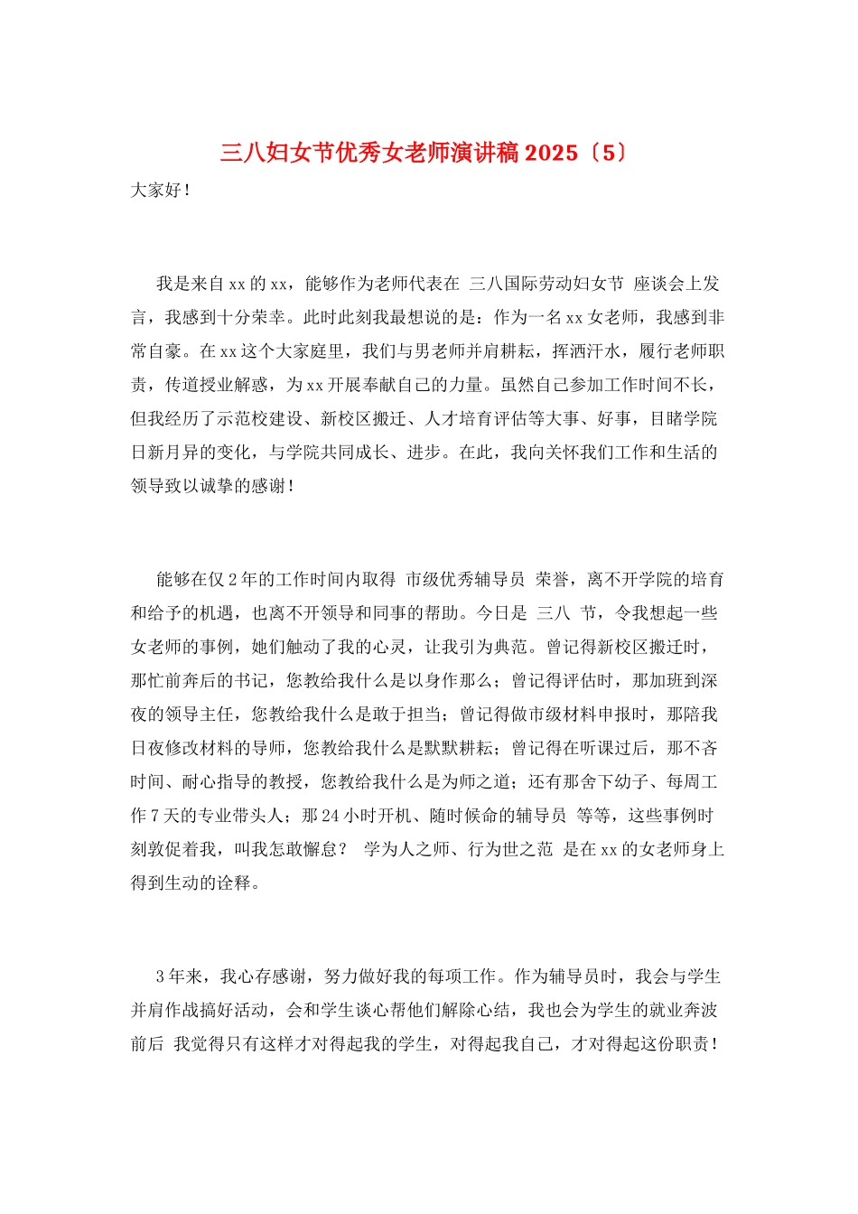 三八妇女节优秀女教师演讲稿2025_第1页