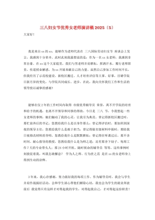 三八妇女节优秀女教师演讲稿2025