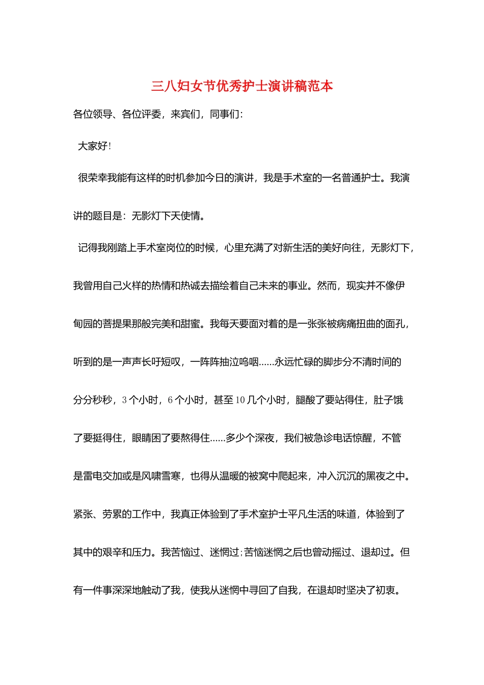 三八妇女节优秀护士演讲稿范本_第1页