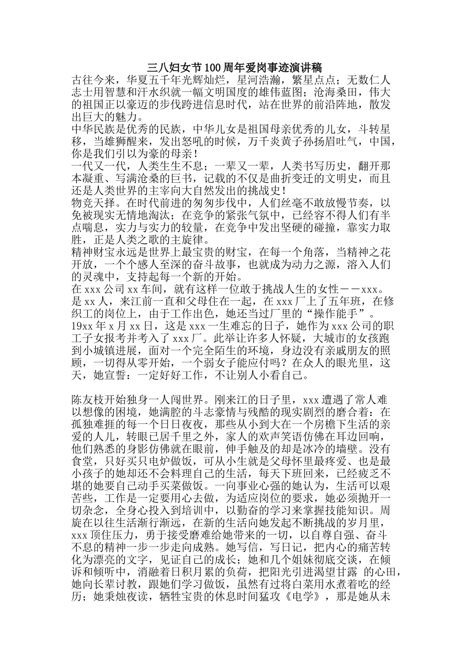 三八妇女节100周年爱岗事迹演讲稿_第1页