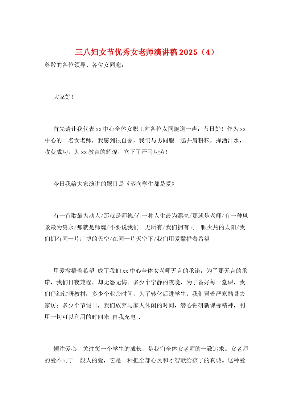 三八妇女节优秀女教师演讲稿2021_第1页