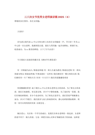 三八妇女节优秀女教师演讲稿2021