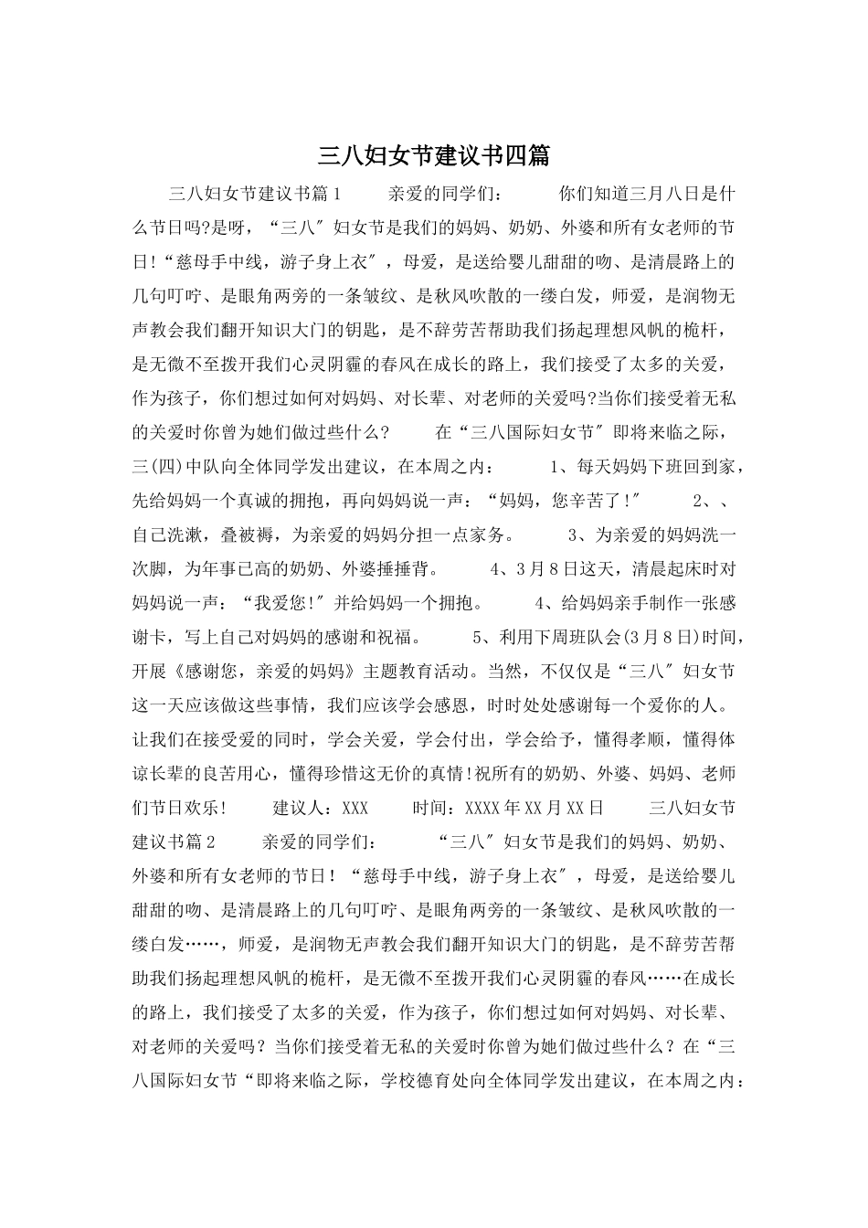 三八妇女节倡议书四篇_第1页