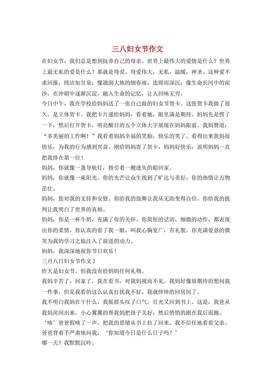 三八妇女节作文_第1页