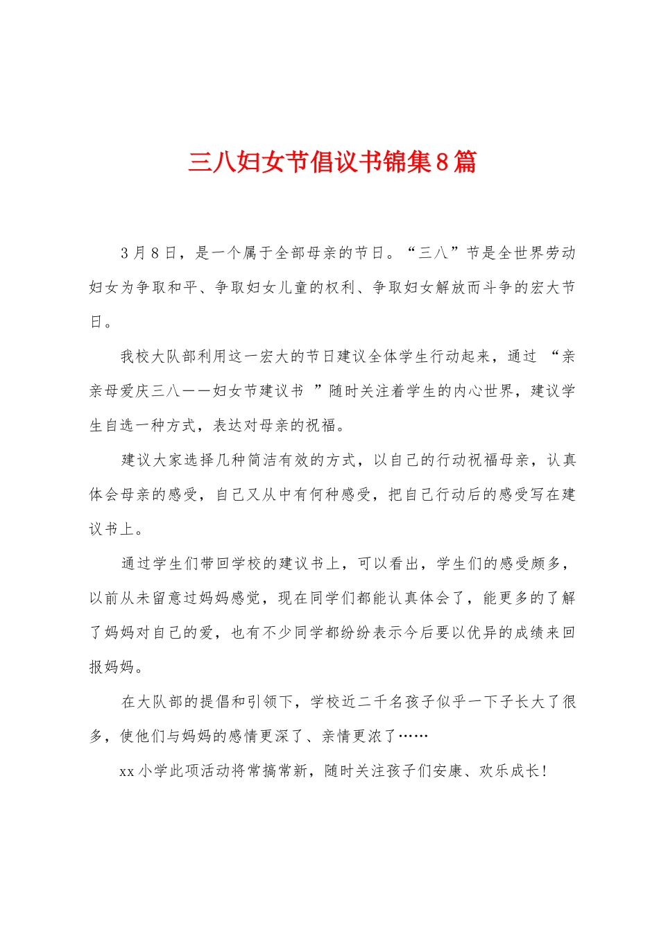 三八妇女节倡议书8篇_第1页