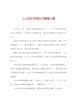 三八妇女节倡议书8篇