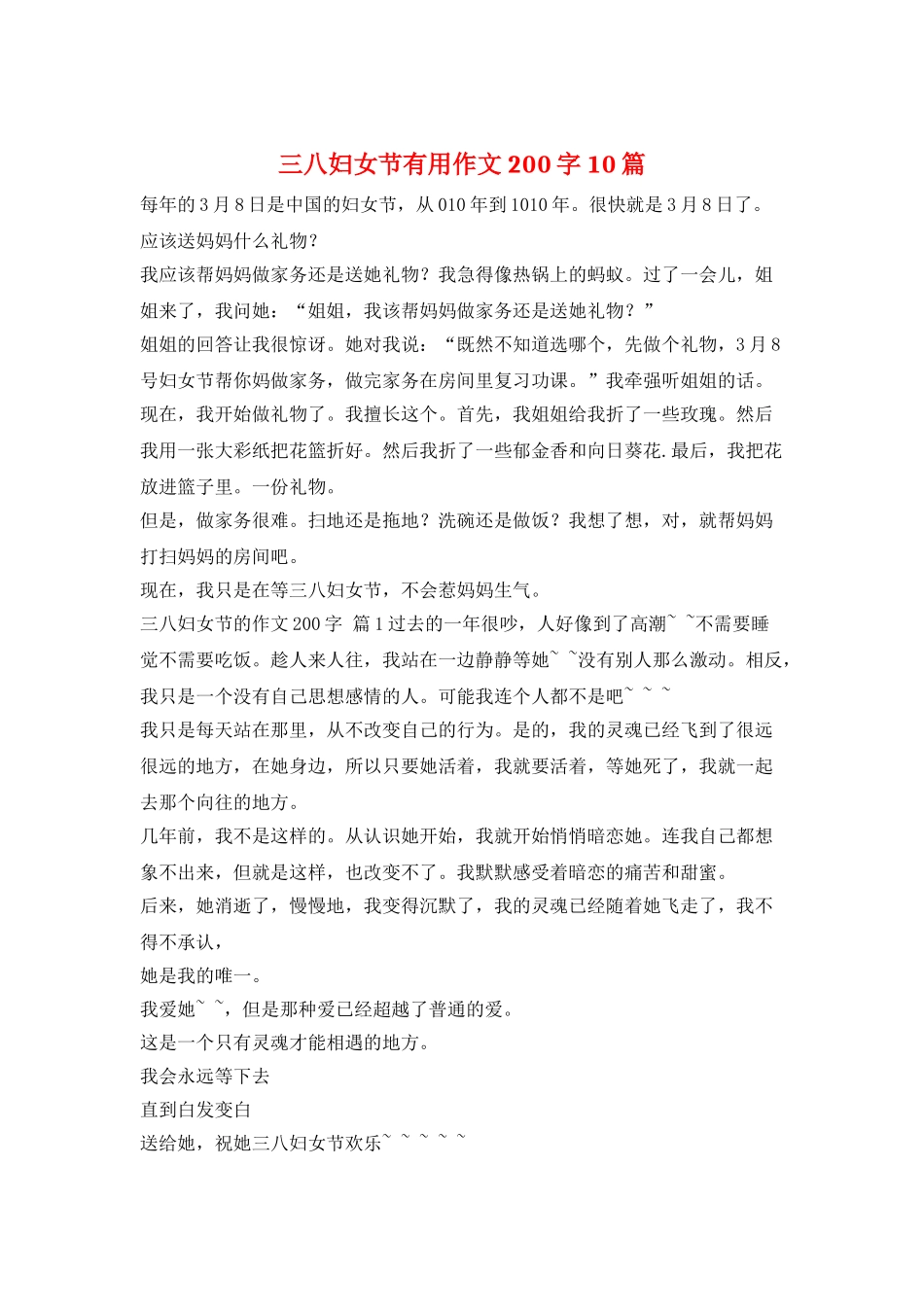 三八妇女节实用作文-200字-10篇_第1页