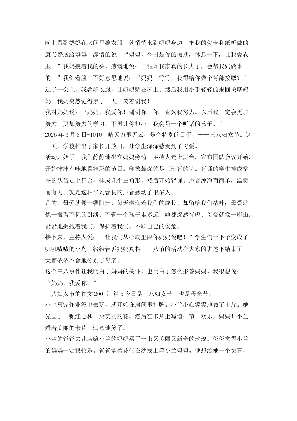 三八妇女节实用作文-200字-10篇_第3页