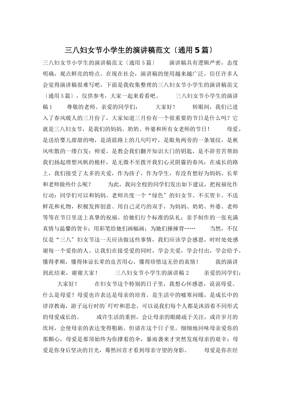 三八妇女节小学生的演讲稿范文_第1页