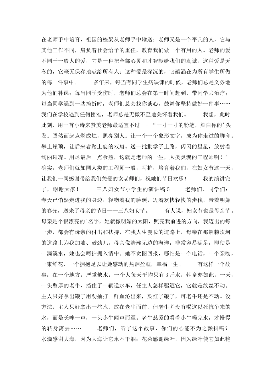 三八妇女节小学生的演讲稿范文_第3页
