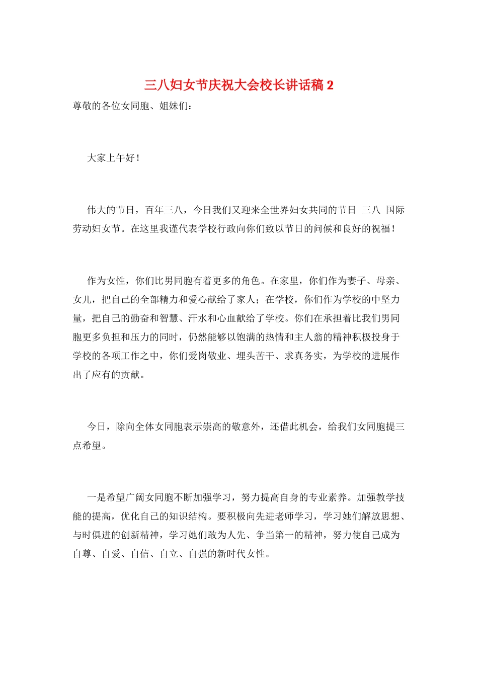 三八妇女节庆祝大会校长讲话稿2_第1页