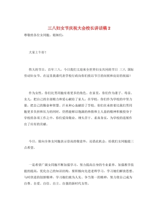 三八妇女节庆祝大会校长讲话稿2