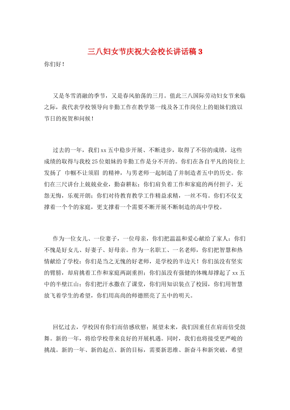 三八妇女节庆祝大会校长讲话稿3_第1页