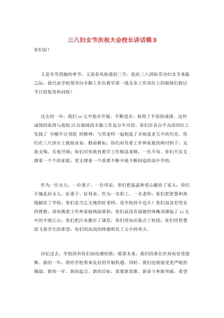 三八妇女节庆祝大会校长讲话稿3