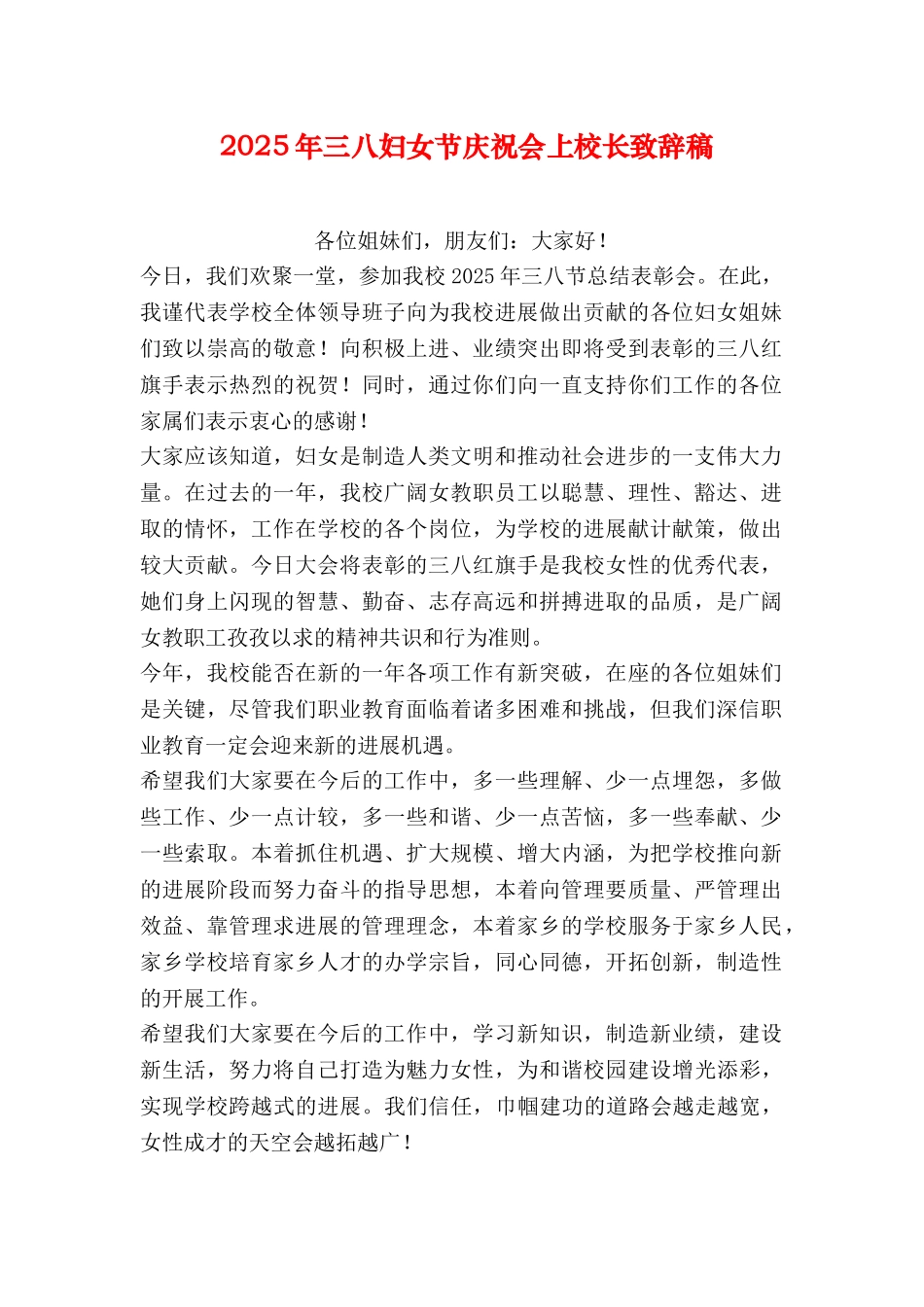 三八妇女节庆祝会上校长致辞稿_第1页