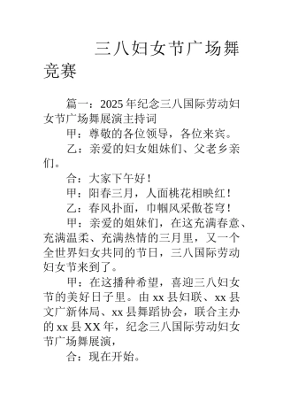 三八妇女节广场舞比赛