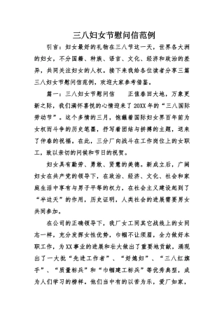 三八妇女节慰问信范例