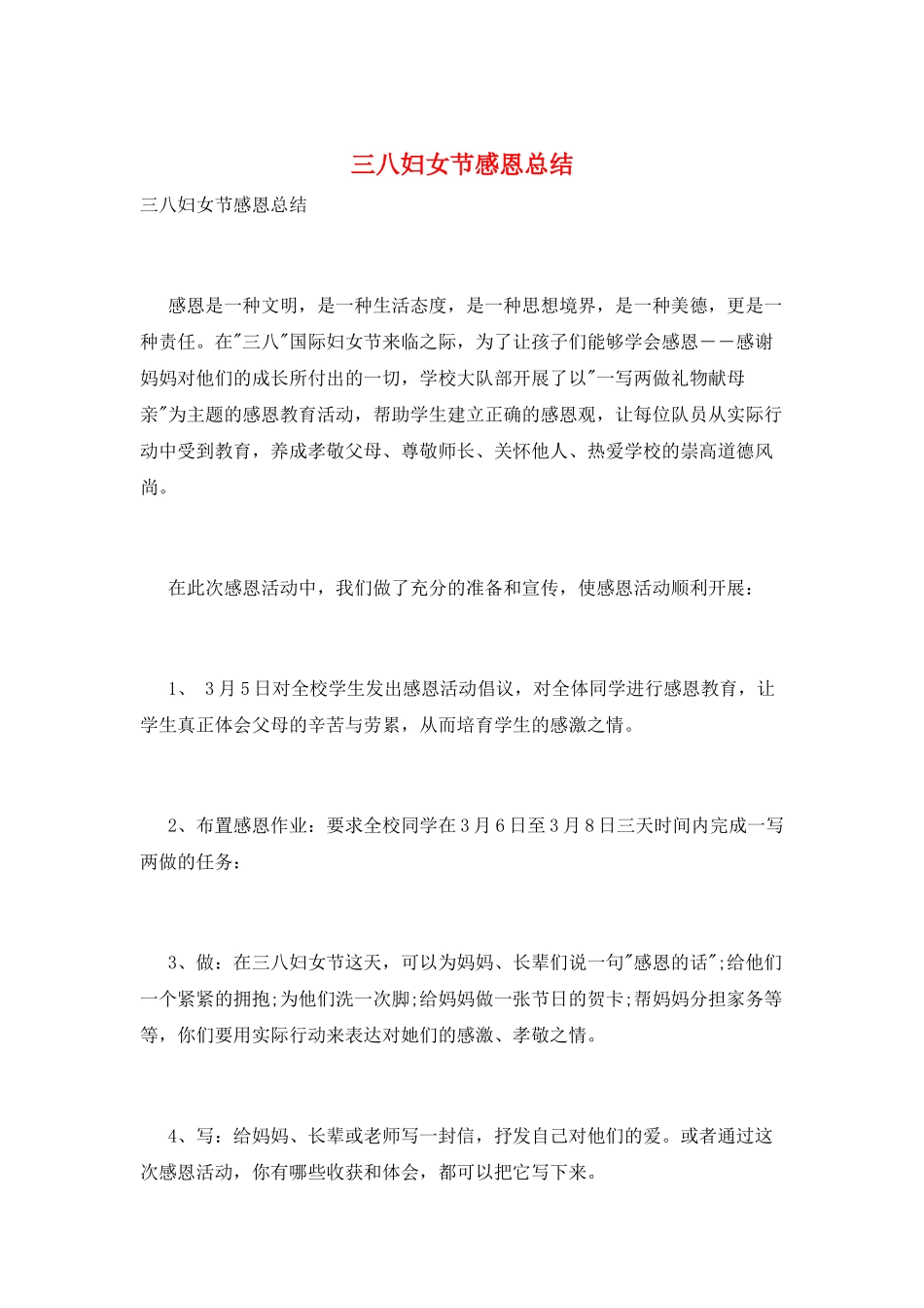 三八妇女节感恩总结_第1页