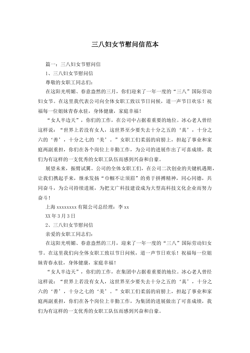 三八妇女节慰问信范本_第1页
