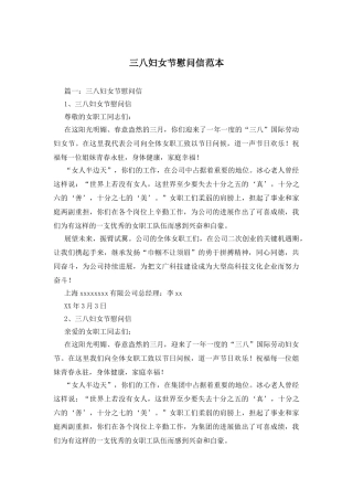 三八妇女节慰问信范本