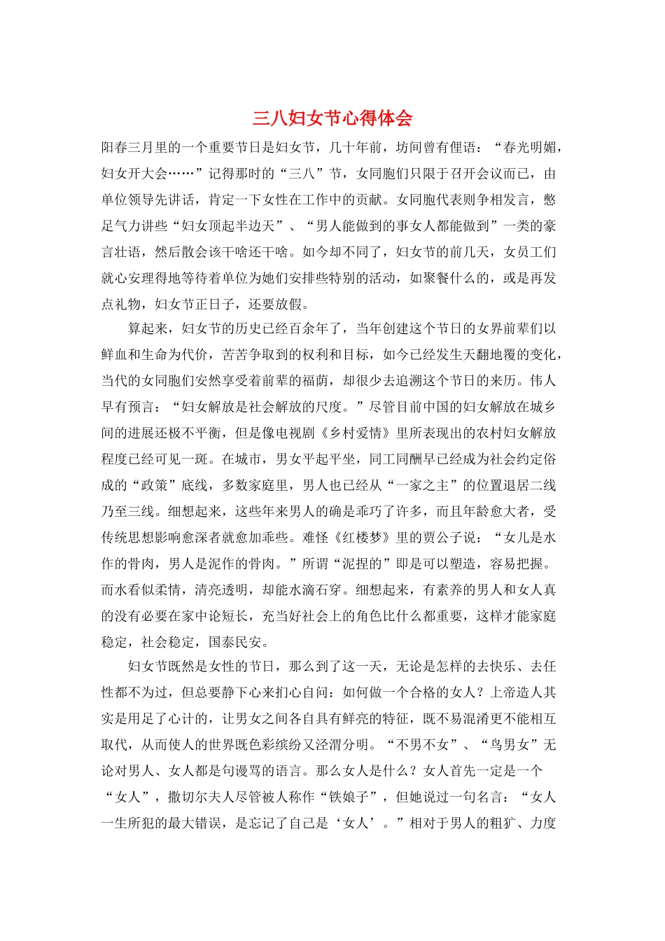 三八妇女节心得体会_第1页